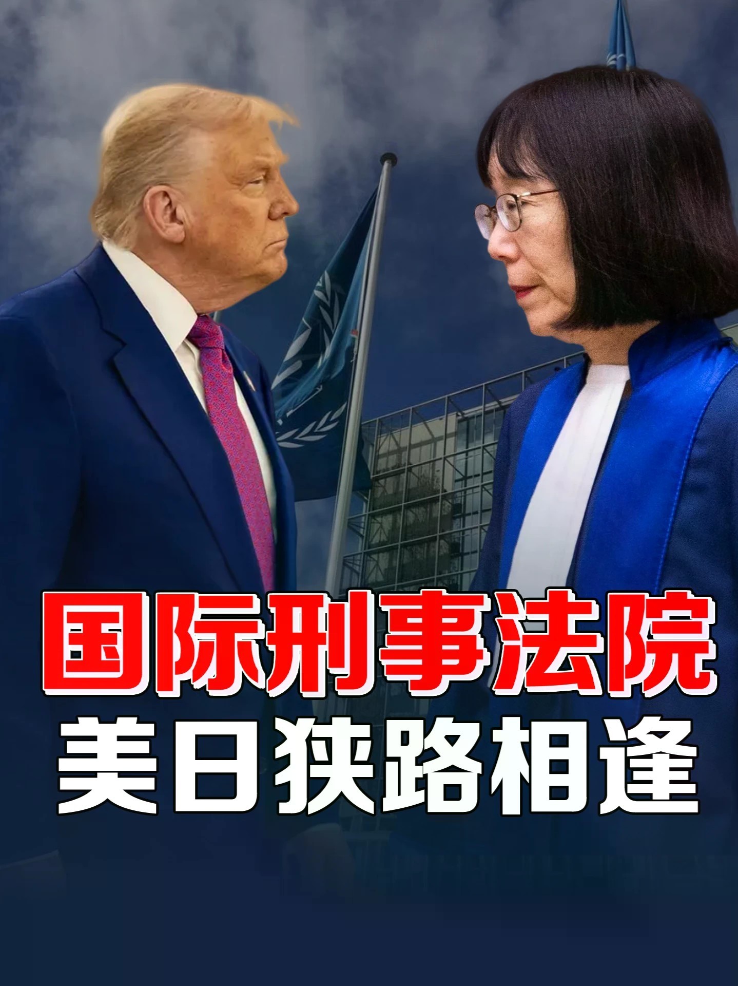 亲手推上去的院长被美全网封杀！日本苦心经营的常任理事国梦碎 #零基础看懂全球 #全球创作者计划 #美国 #国际刑事法院