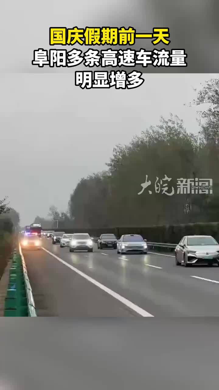 国庆假期前一天 阜阳多条高速车流量明显增多