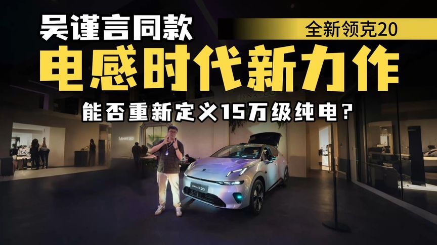 掀桌子了！全新领克20限时11.88万起，纯电市场能否变天？