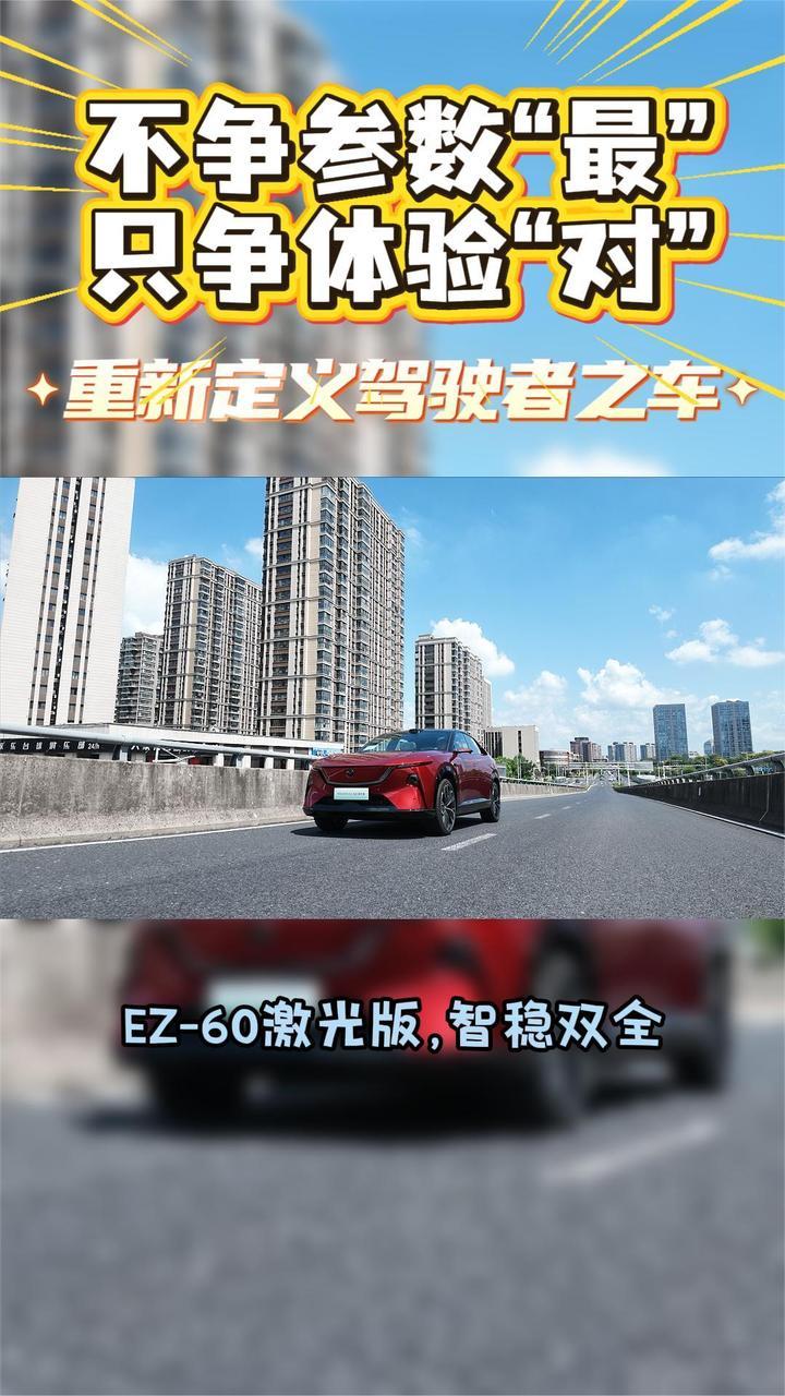 不争参数“最”，只争体验“对”：EZ-60激光版智稳双全