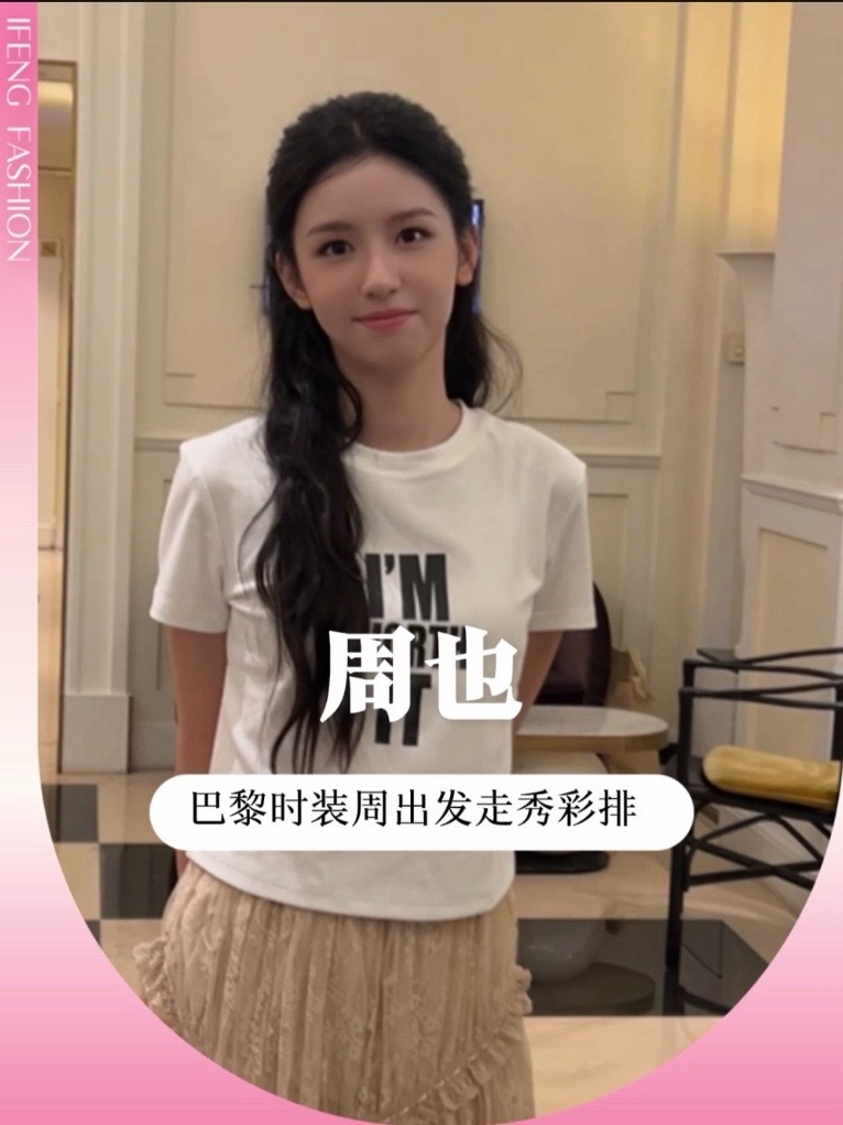 #周也 #巴黎时装周 彩排出发！元气状态拉满，坐等正式秀场💫#时装周