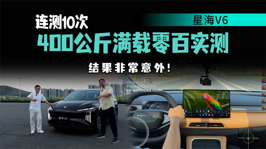 6人满员连跑10次加速性能又如何？星海V6满载零百加速场地实测