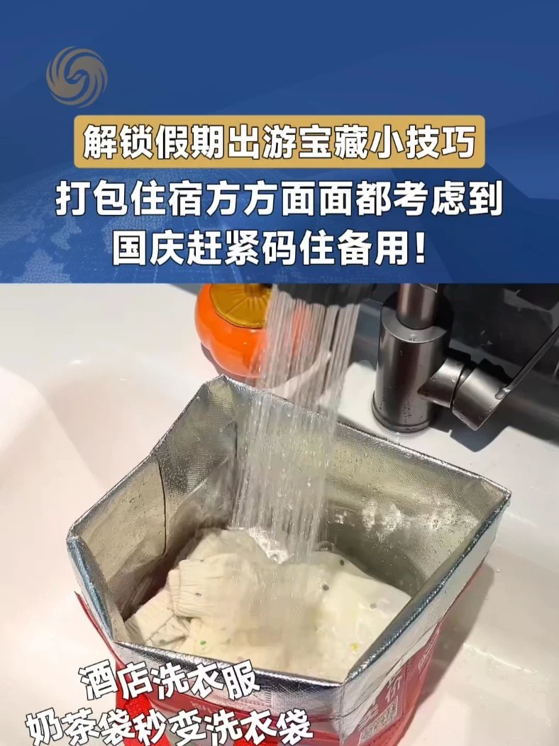 解锁假期出游宝藏小技巧，打包住宿方方面面都考虑到，国庆赶紧码住备用！#国庆 #妙趣横生