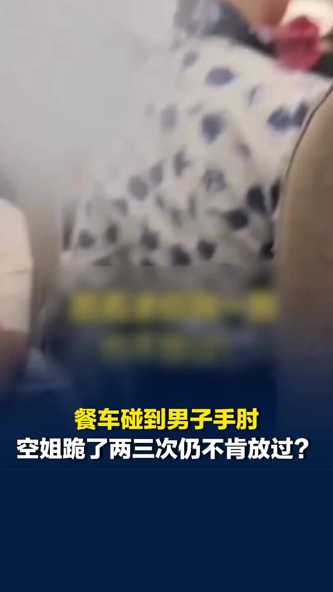 餐车碰到男子手肘，空姐下跪道歉？涉事航空公司员工：已上报此事