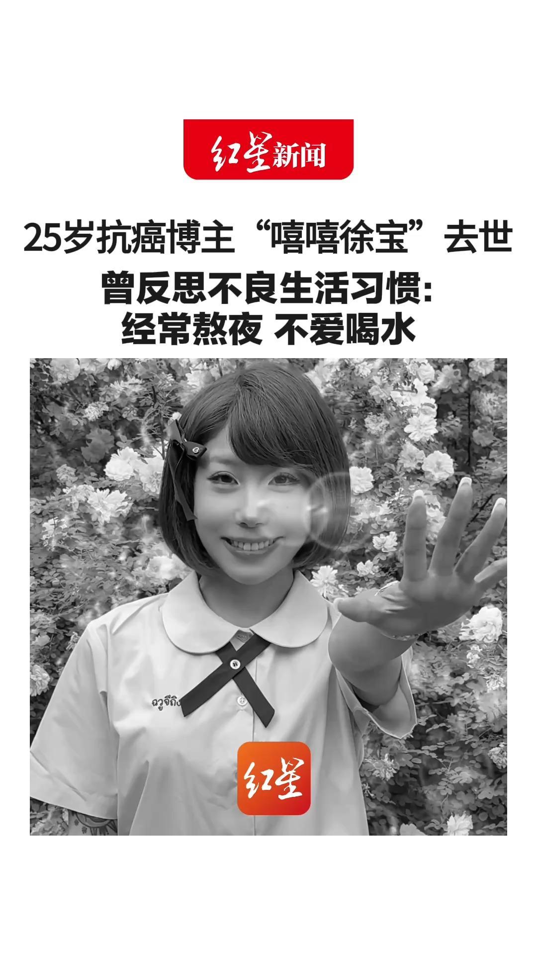25岁抗癌博主“嘻嘻徐宝”去世 曾反思不良生活习惯： 经常熬夜 不爱喝水 吃饭间隔时间长 确诊前进食易噎、持续打嗝、腹胀等