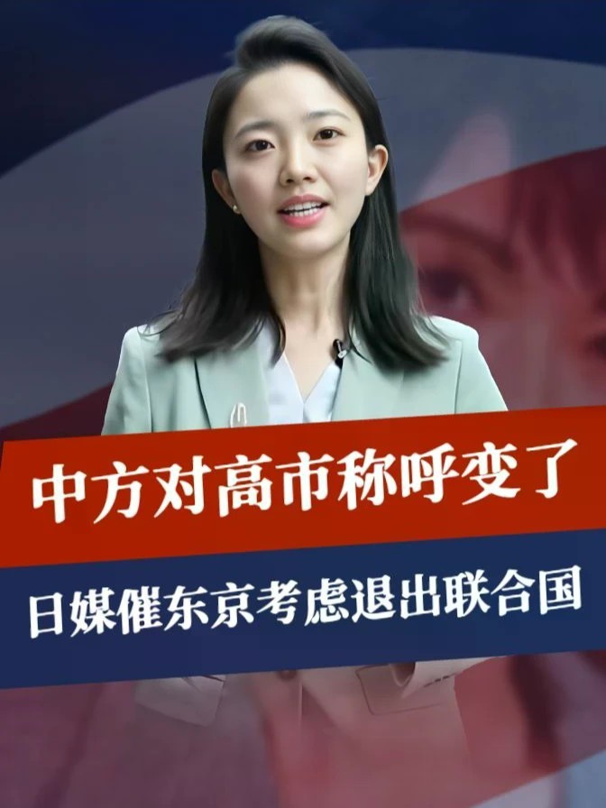 联大交锋后，中方对高市称呼变了，日媒催促东京，考虑退出联合国 #零基础看懂全球 #全球创作者计划