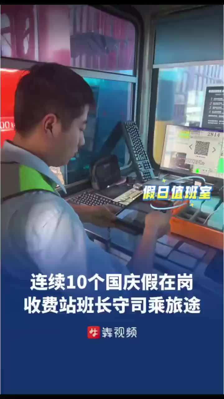 收费站班长连续10个国庆假期在岗