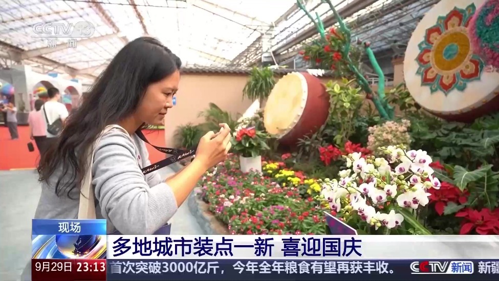 视频丨多地城市装点一新 喜迎国庆