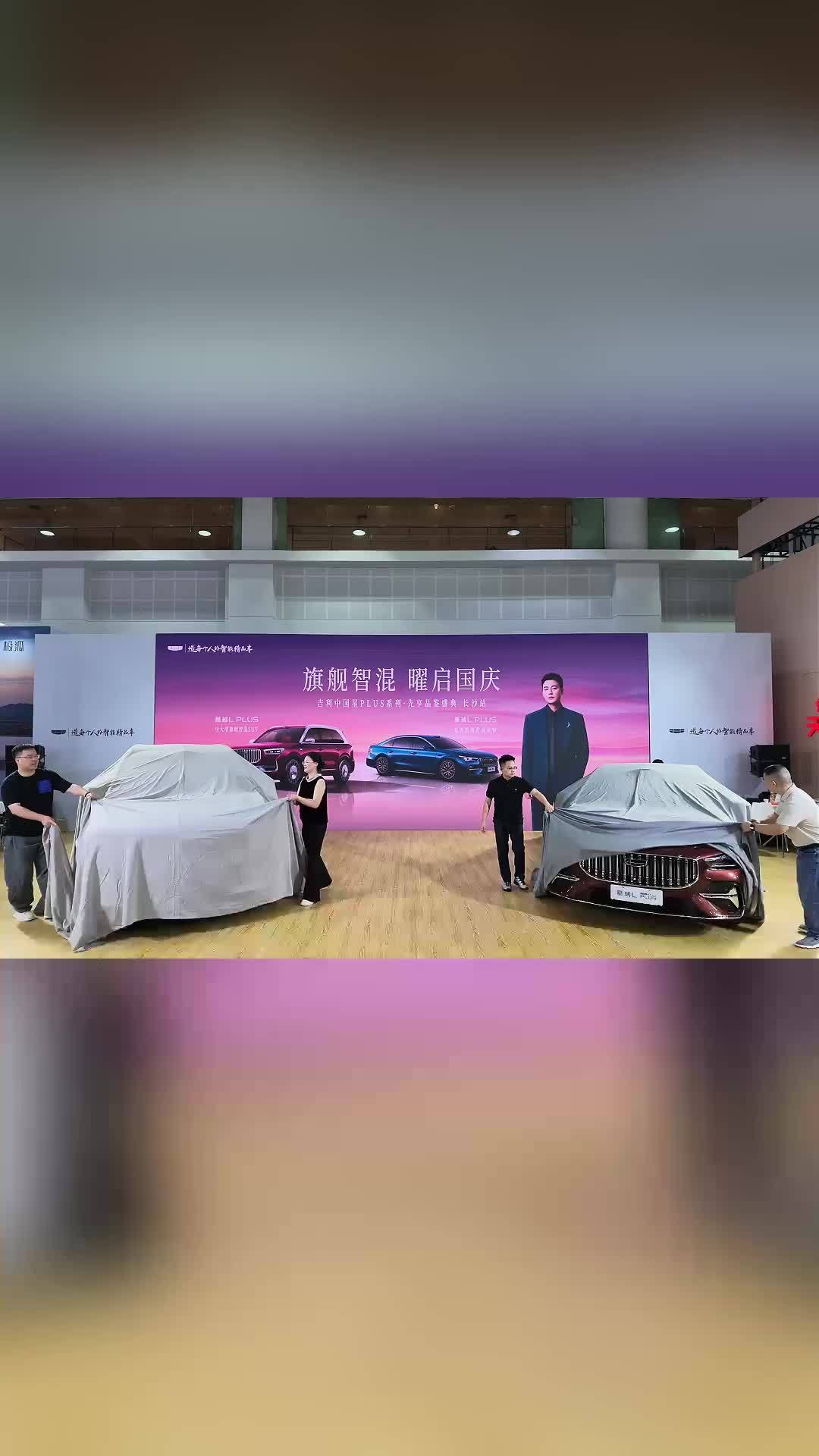 吉利中国星PLUS双车，国庆首秀湖南