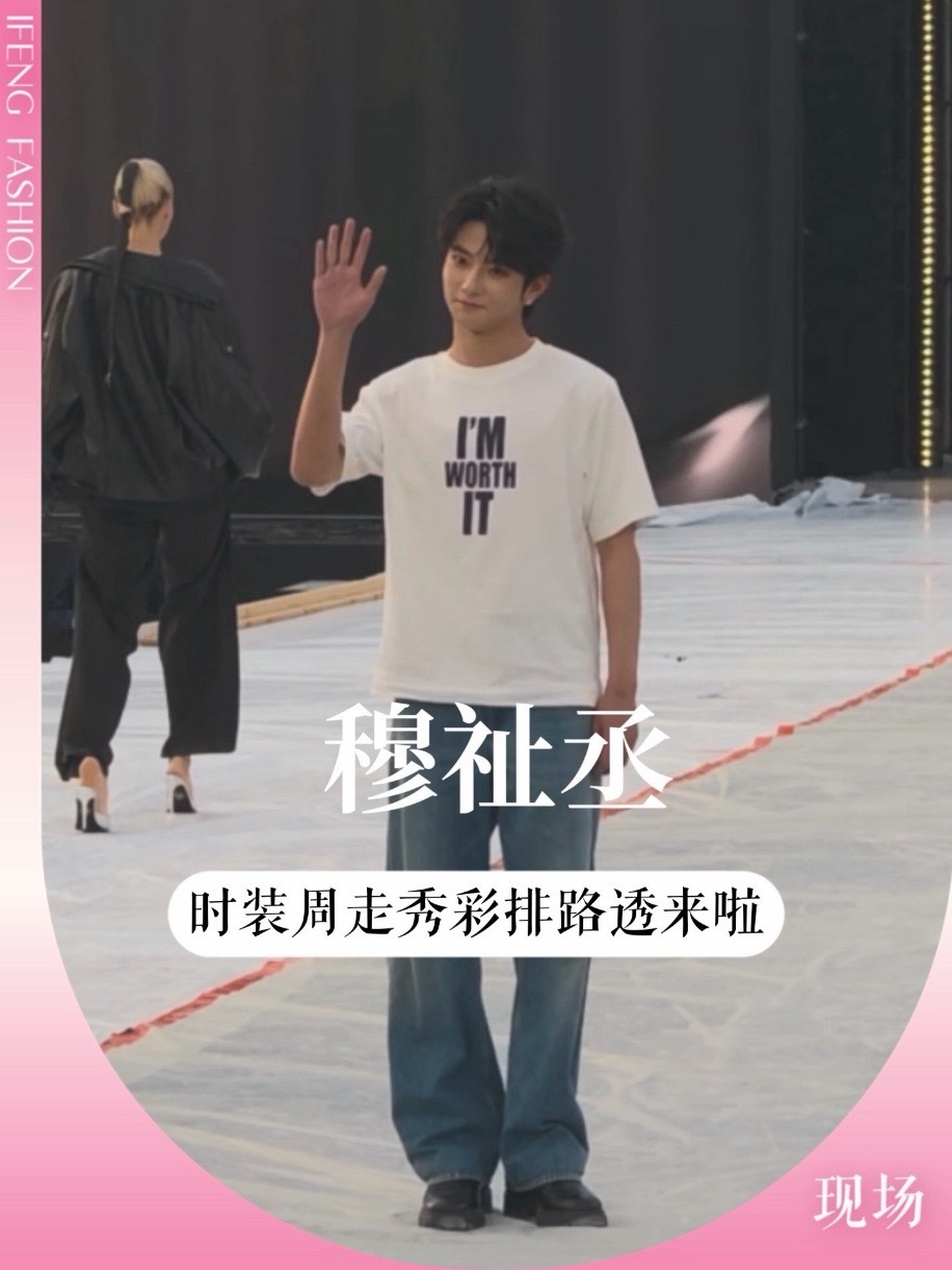 #穆祉丞 #巴黎时装周 走秀彩排视频抢先看👀是谁没睡觉，在等小穆T台首秀？#秀场 #时装周