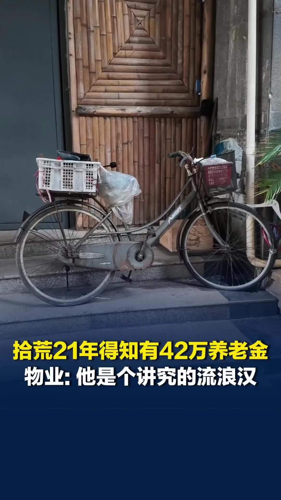 湖南常德71岁男子拾荒21年，突然得知有42万元养老金。物业：他是个讲究的流浪汉