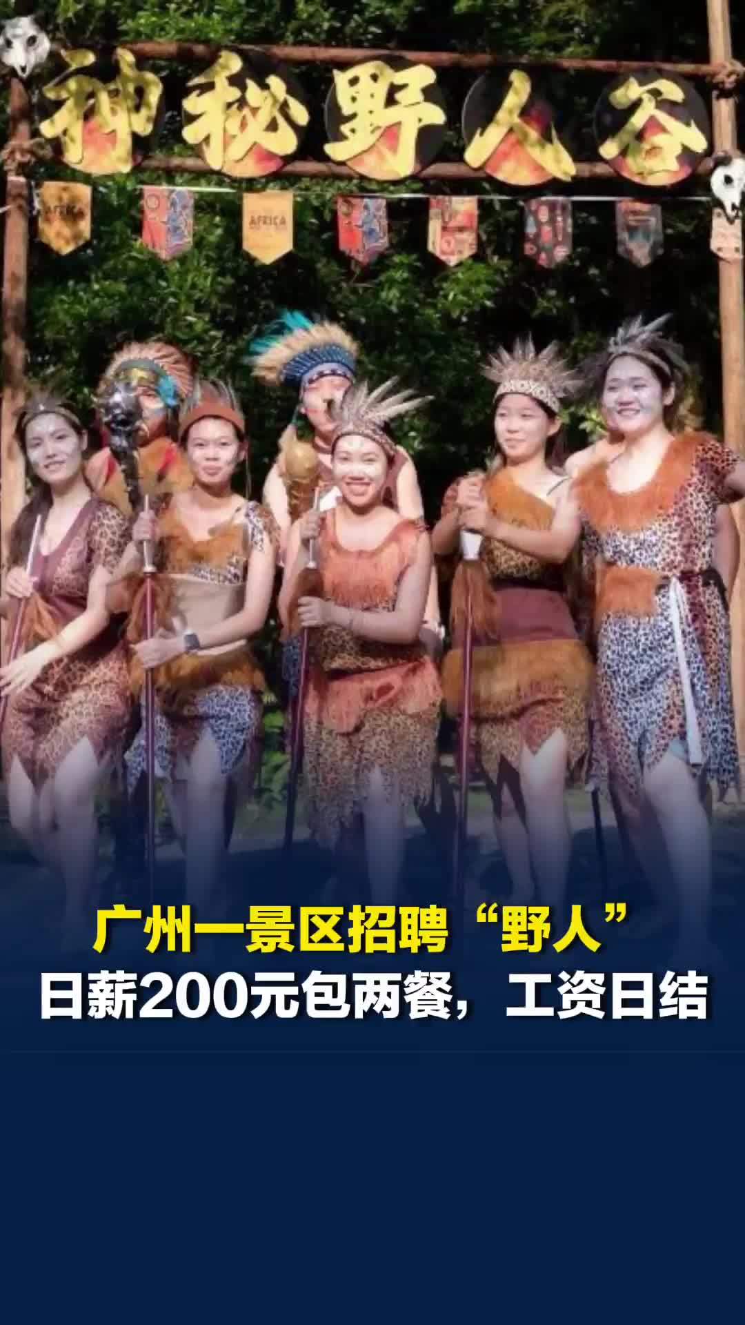 广州一景区招聘野人NPC，日薪200元包两餐，工资日结