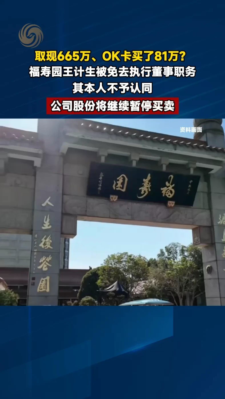 #福寿园股份将继续暂停买卖 #“殡葬第一股”前总裁再被免职 #媒体精选计划