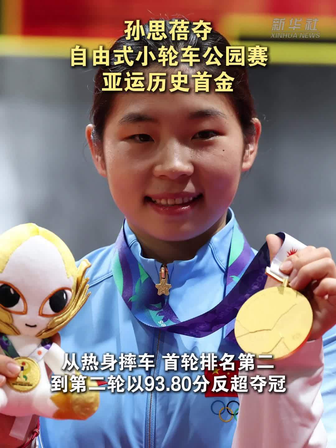 孙思蓓夺自由式小轮车公园赛亚运历史首金