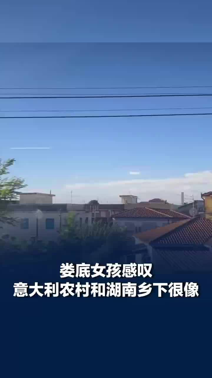 女生感叹意大利农村和湖南乡下很像：看着窗外房子很亲切