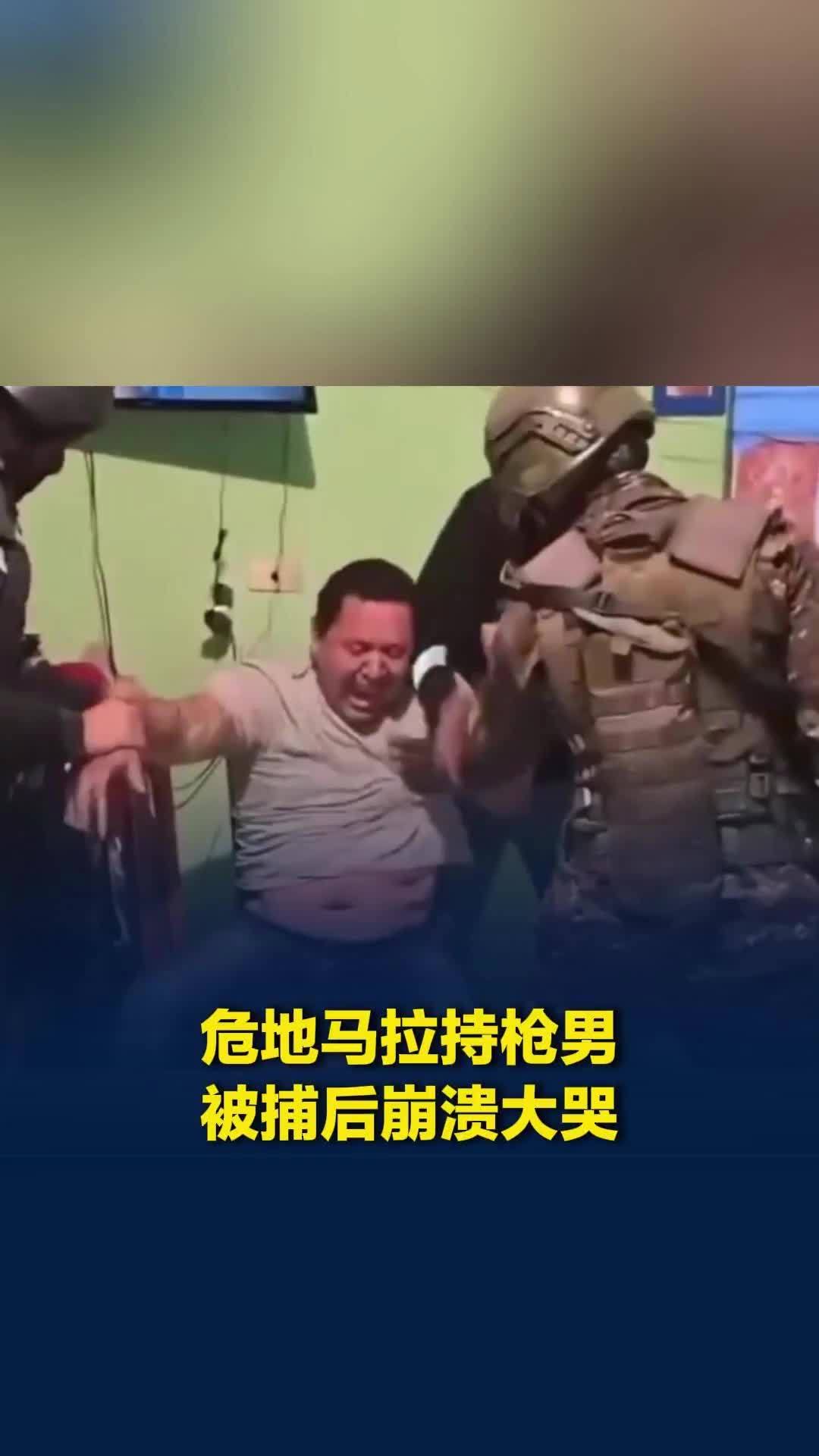 危地马拉男子发持枪恐吓视频，被捕时情绪崩溃痛哭流涕
