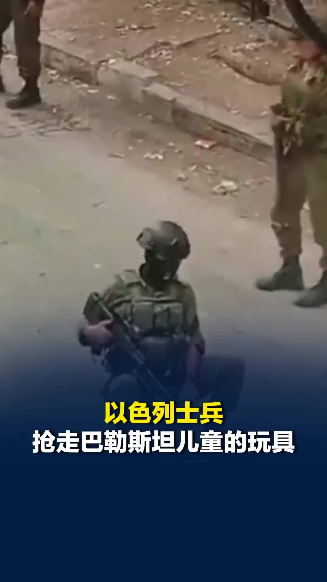 以色列士兵抢走巴勒斯坦儿童的玩具，举着枪在大街上坐玩具车