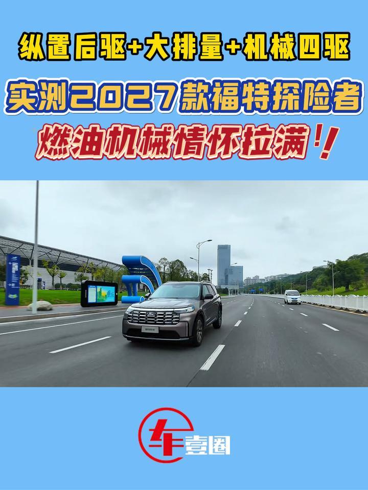 花30万级图个情怀？实测2027款福特探险者