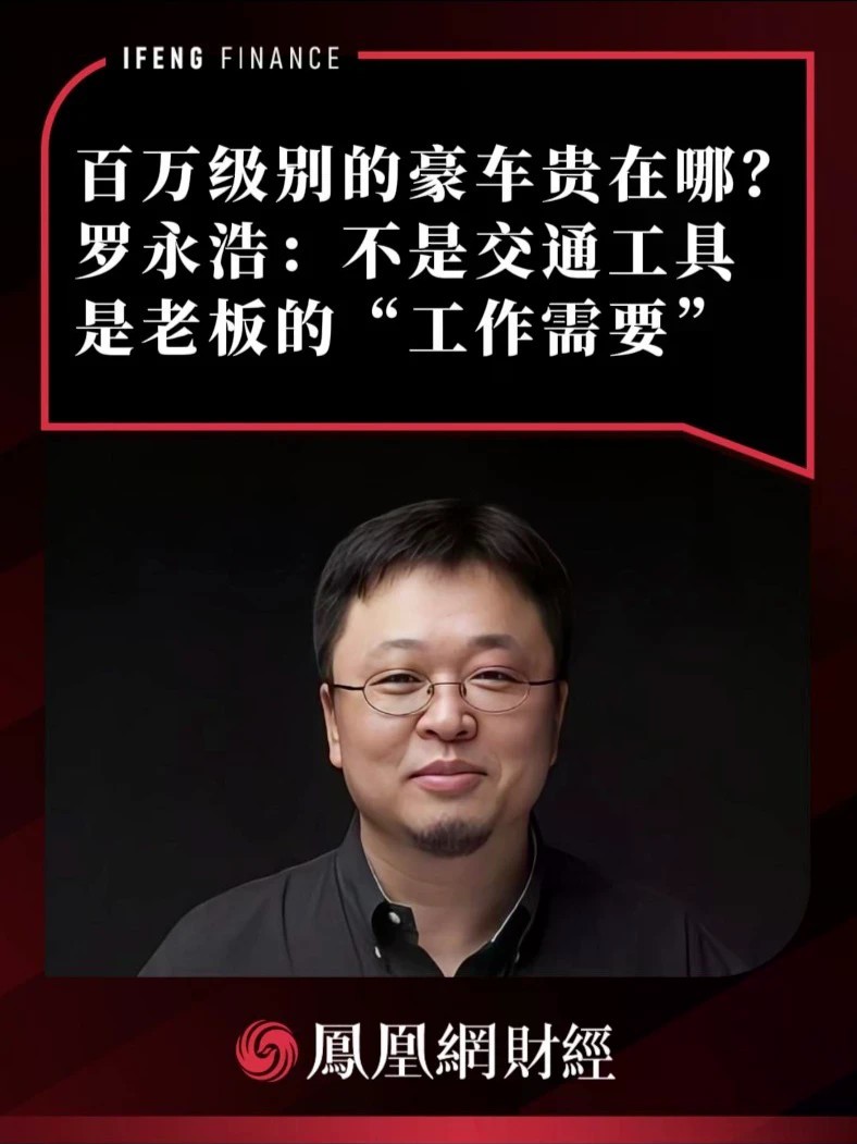 百万级别的豪车贵在哪？罗永浩：不是交通工具，是老板的“工作需要”