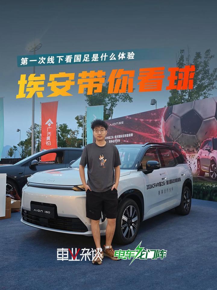 第一次线下看球是什么体验，昊铂埃安有点东西