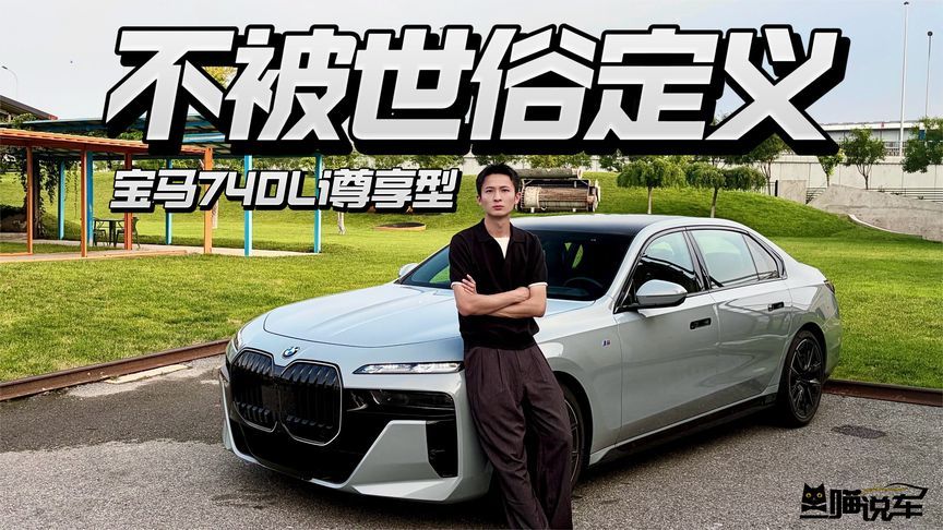深度评测宝马740Li尊享型，能否不被世俗所定义