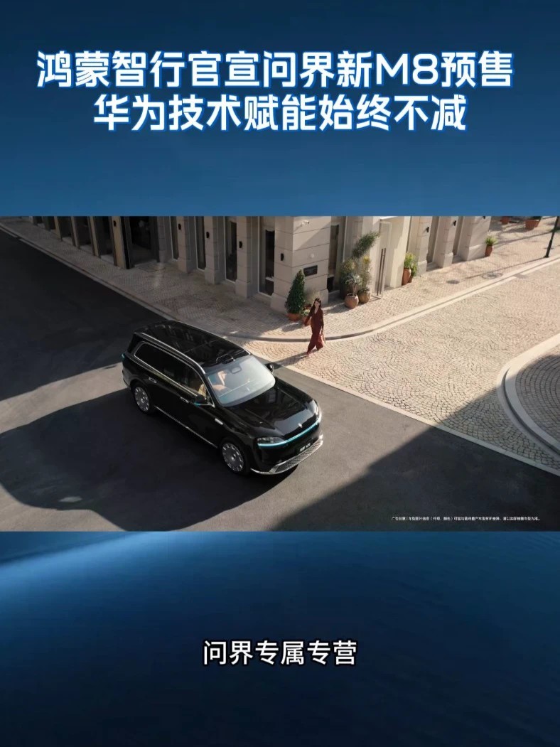 问界专属专营后，全系车型持续OTA，且新M8依旧由赛力斯与华为联合设计与开发，技术进化、产品焕新，问界迈步走向新台阶。#赛力斯 #问界 #问界新M8 #问界全系车型OTA升级
