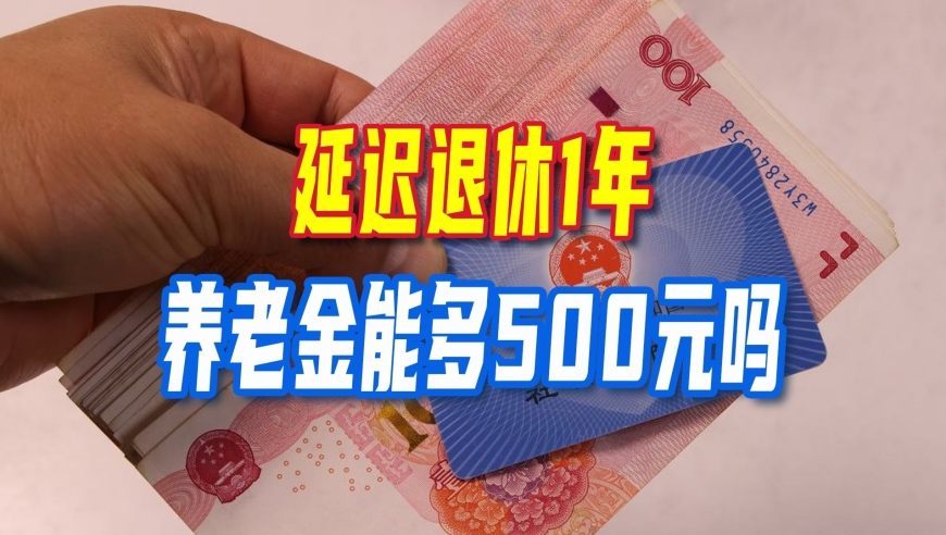 延迟退休落地，延迟退休1年，养老金能多500元吗？