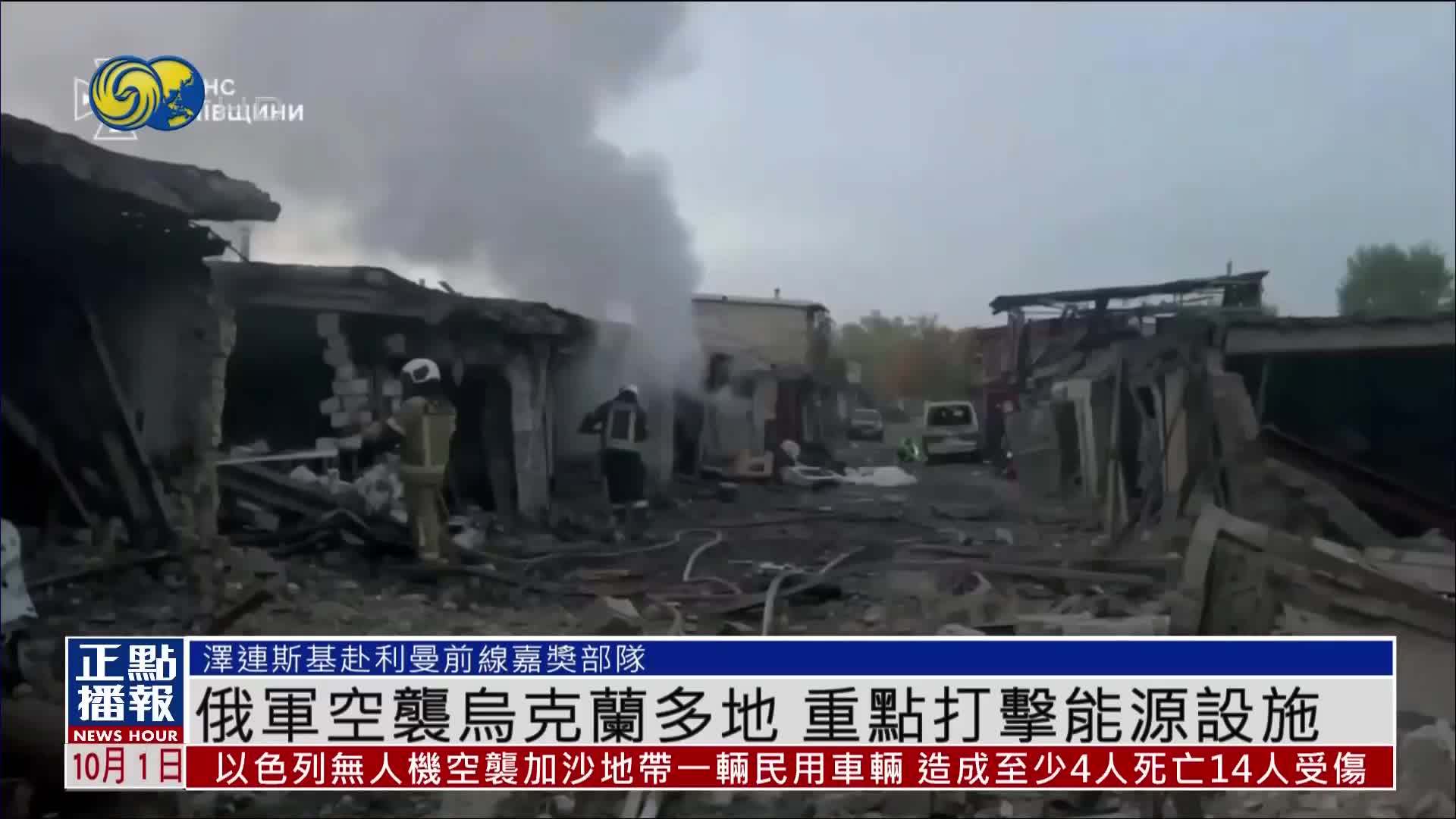 俄军空袭乌克兰多地 重点打击能源设施