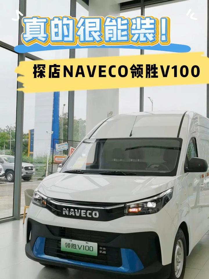 超能装！NAVECO 领胜 V100 探店｜大通门店可到店体验