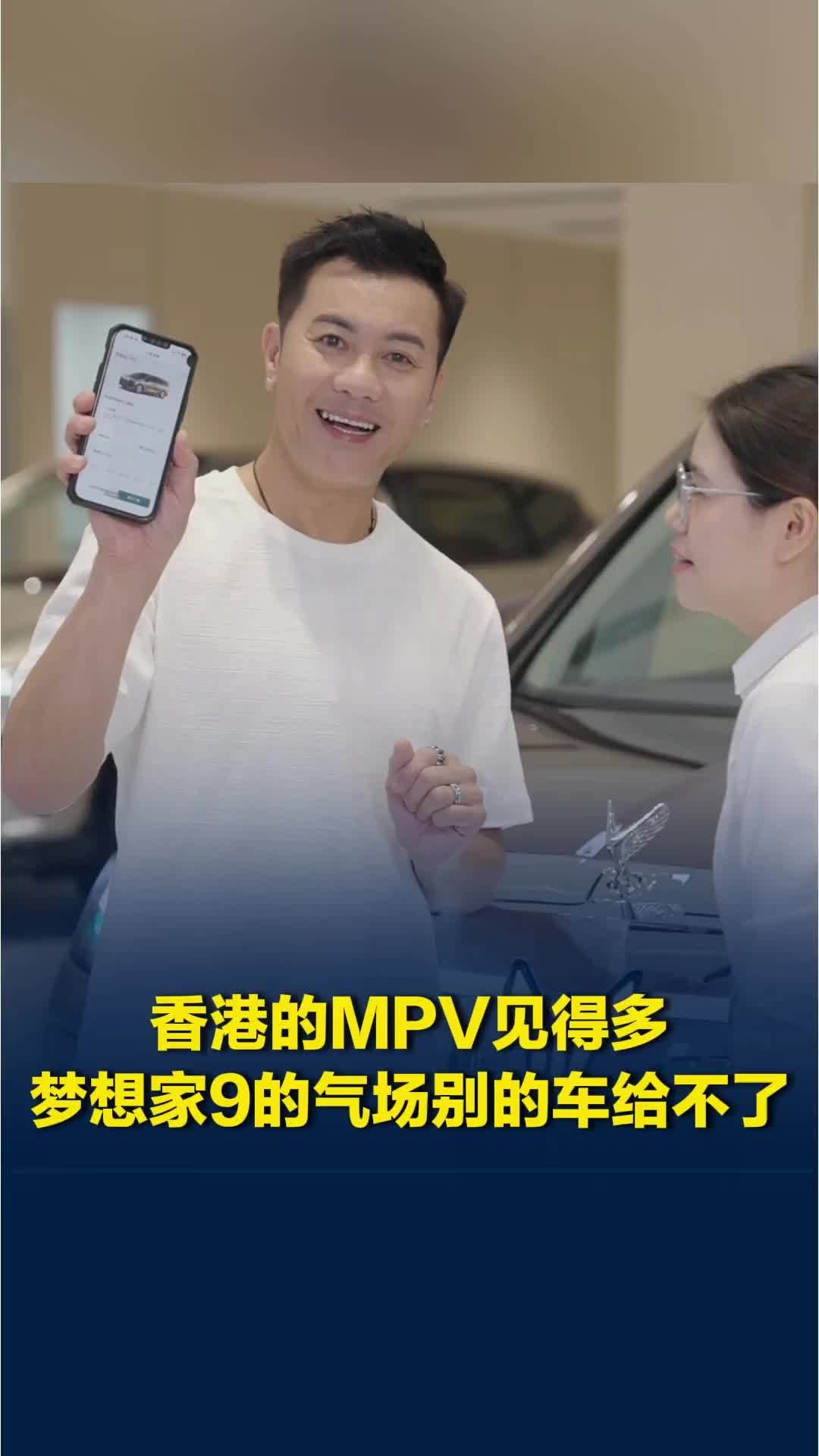 香港的MPV见得多了，但梦想家9的这份气场别的车给不了