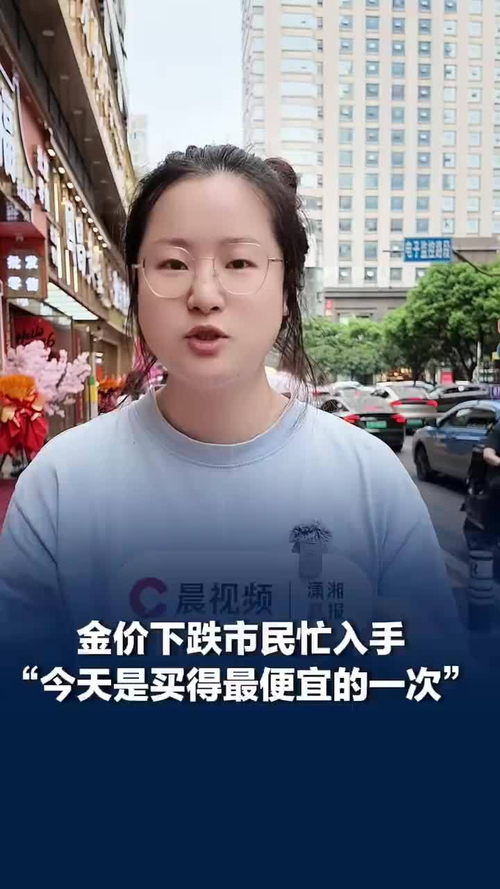 市民买黄金称这是今年最便宜的一次，金价下跌市民给爱人和奶奶各买一个