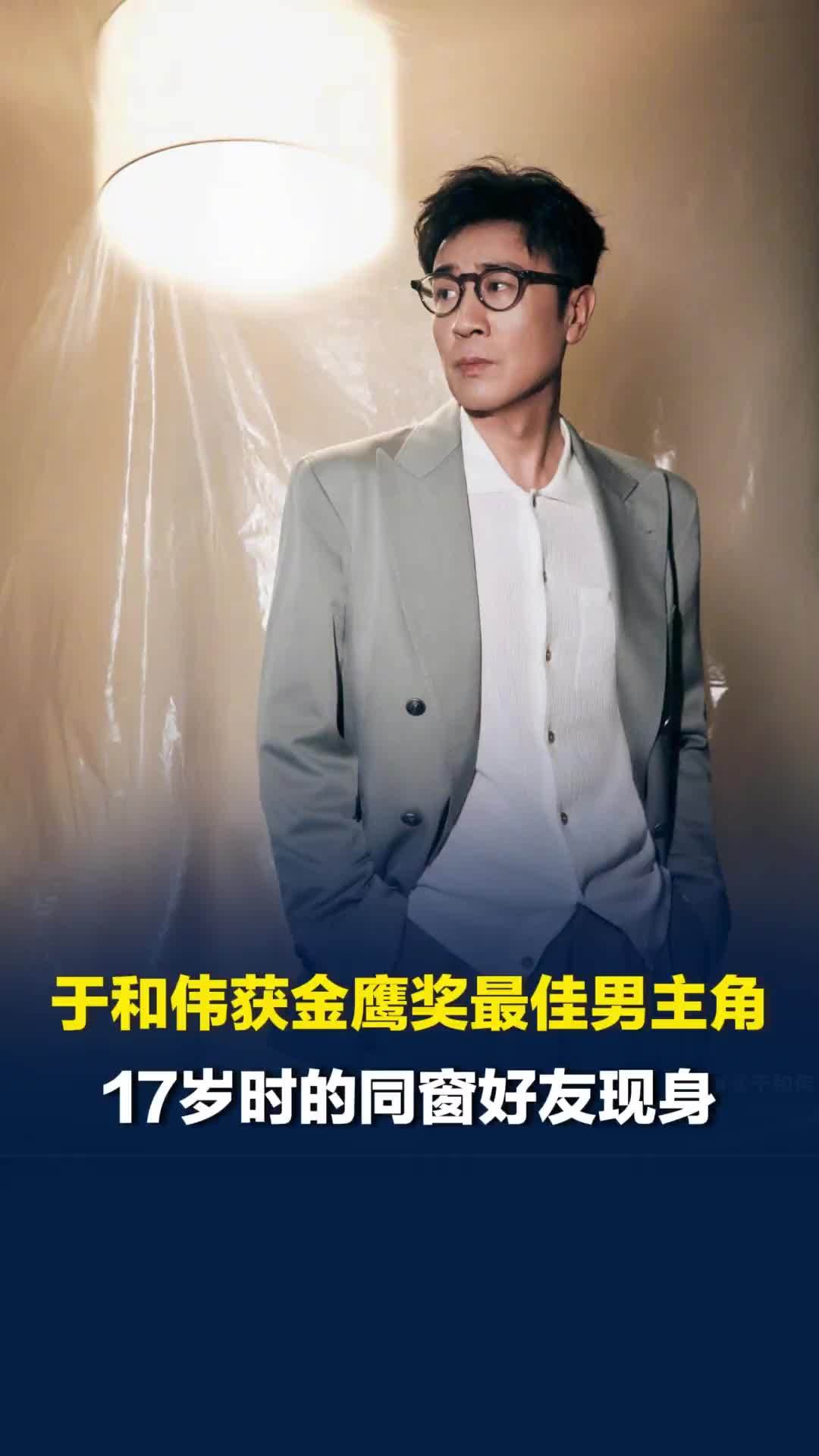 于和伟凭《沉默的荣耀》获金鹰奖最佳男主角，17岁时的同窗好友现身，于和伟数次哽咽