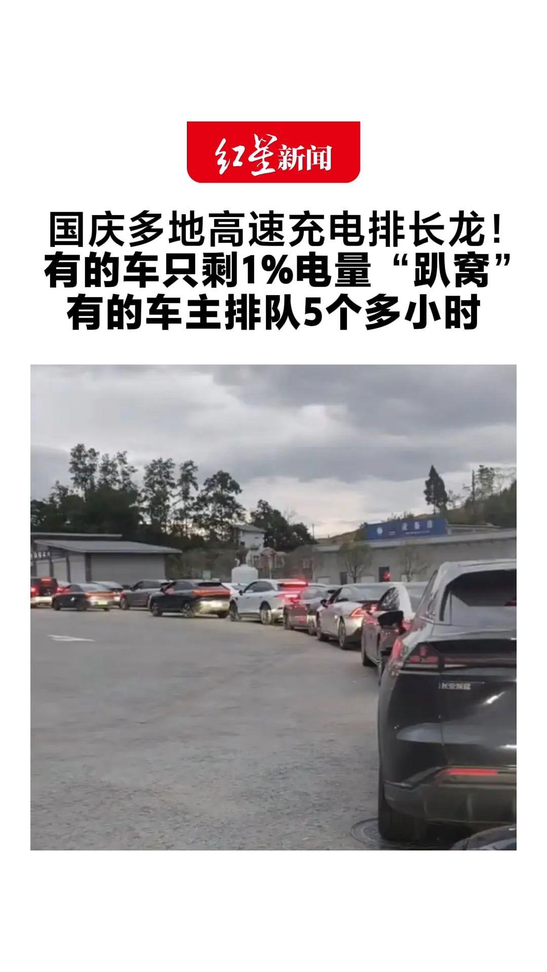 国庆多地高速充电排长龙！有的车只剩1%电量“趴窝” 有的车主排队5个多小时 网友：像食堂打饭一样排队