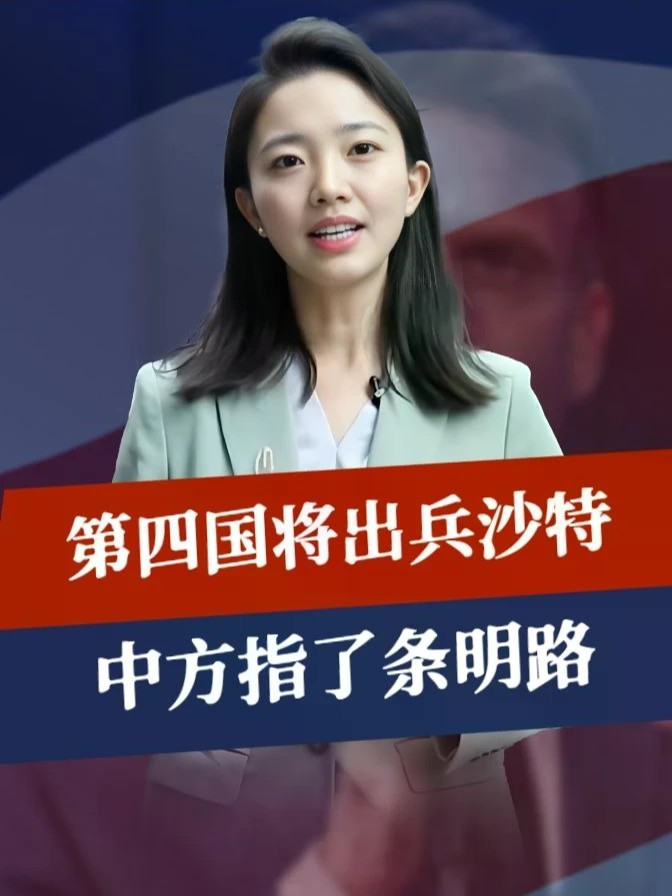 没时间了，第四国将出兵沙特，中方指了条明路，胡塞已做最坏打算#零基础看懂全球 #全球创作者计划