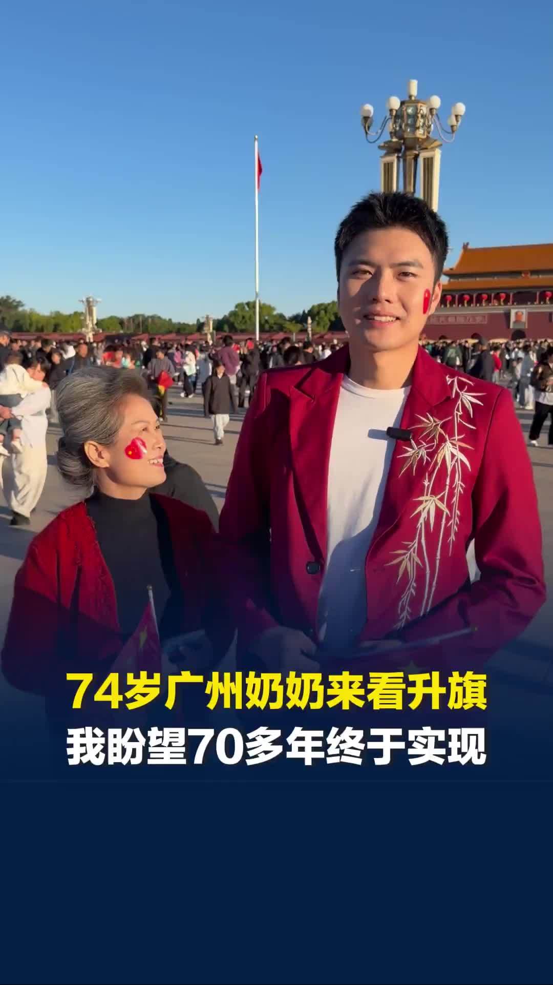 74岁广州奶奶和孙子看升旗，凌晨1点到天安门，奶奶：我盼望70多年终于实现