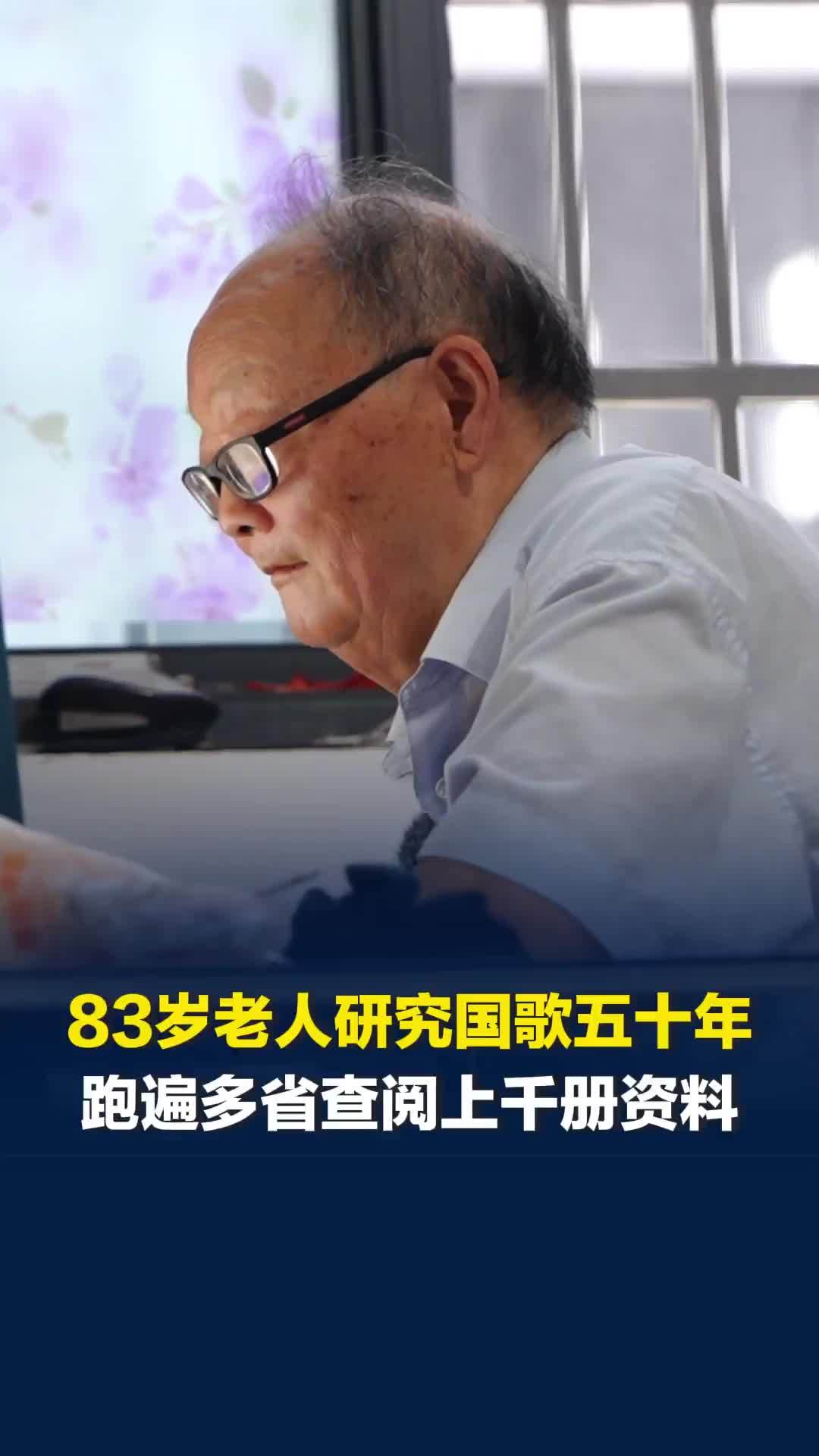 83岁老人研究国歌五十年，相关展馆热心帮助：看的不是我的面子 是国歌的面子