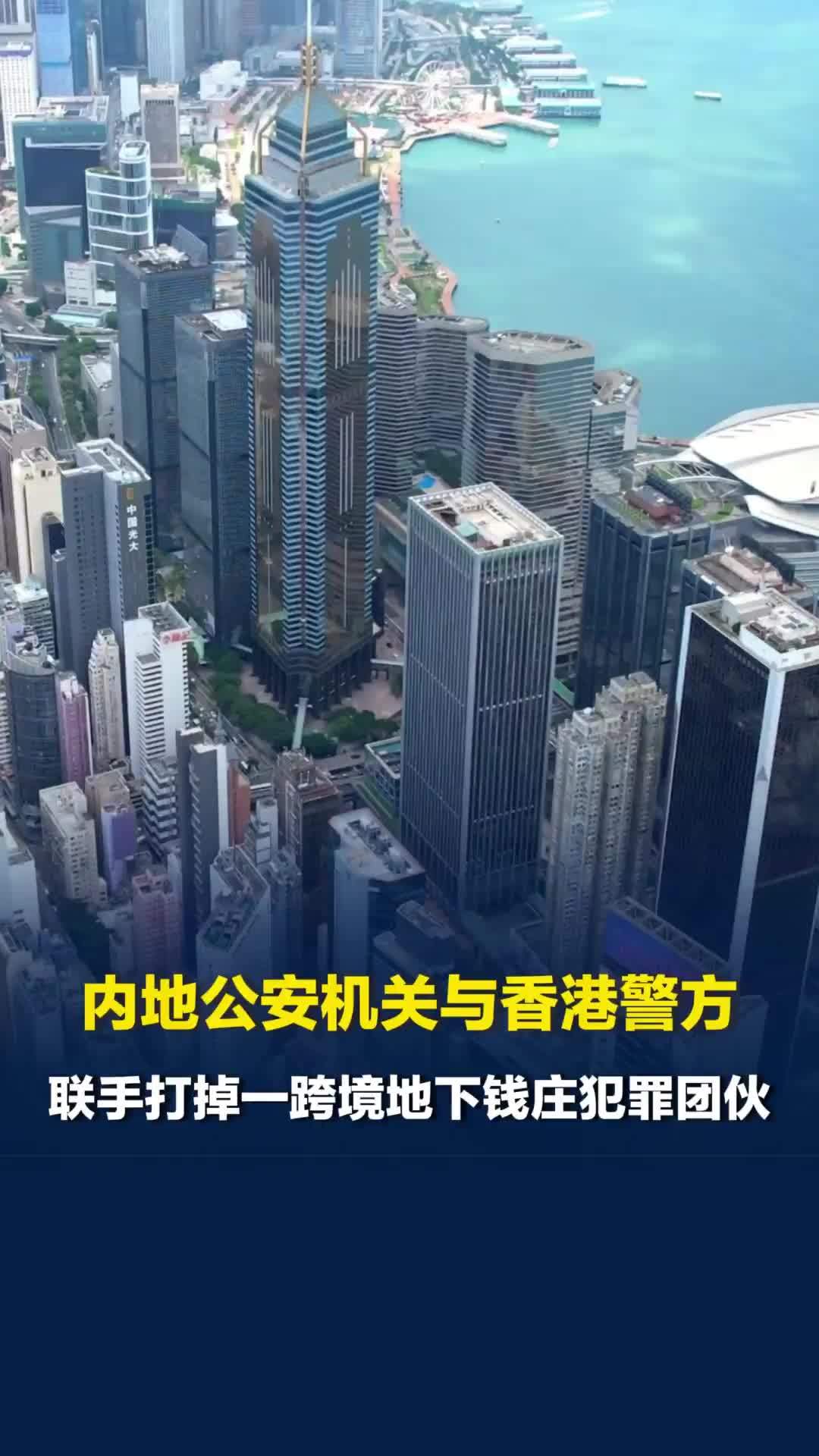 内地公安机关与香港警方联手打掉一跨境地下钱庄犯罪团伙，扣押涉案财物约1.7亿港币