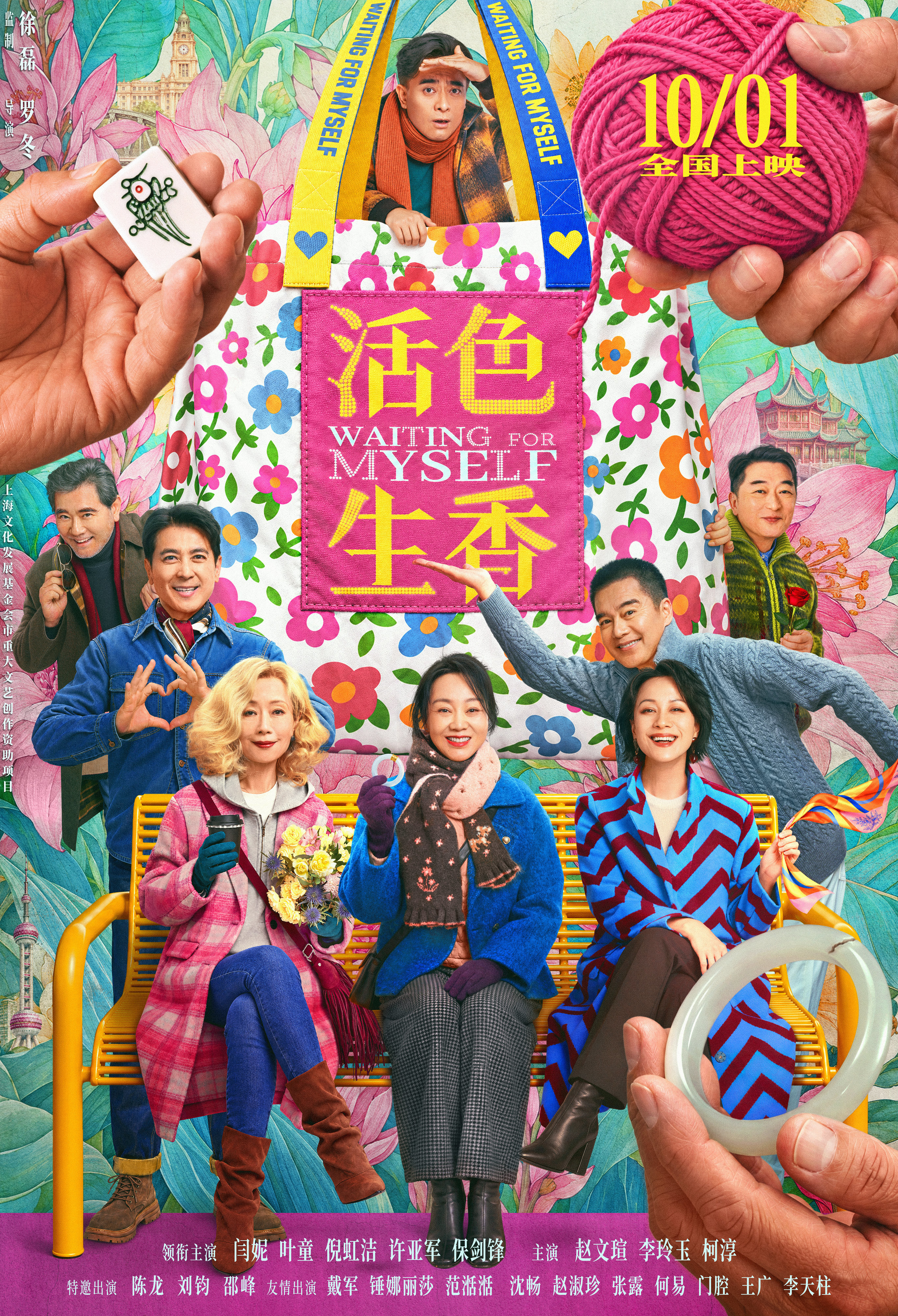 国庆档电影《活色生香》曝光终极预告 闫妮叶童倪虹洁姐妹演绎活色生香中女生活