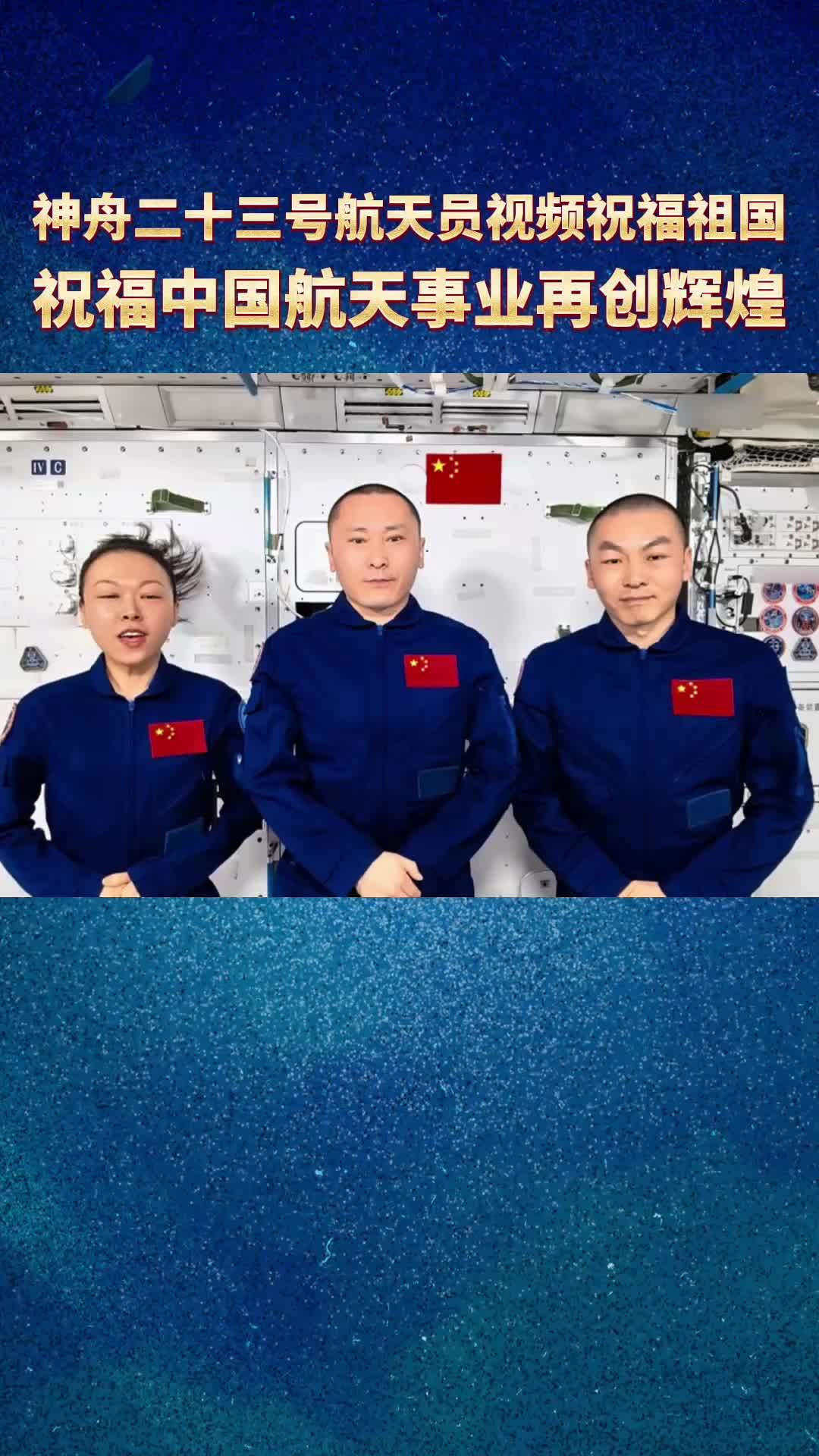 新华社消息｜神舟二十三号航天员视频祝福祖国 祝福中国航天事业再创辉煌