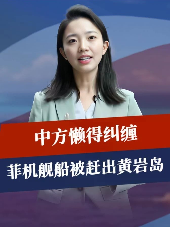 中方懒得纠缠，两路增派兵力，菲方机舰船被一锅端，赶出黄岩岛 #零基础看懂全球 #全球创作者计划