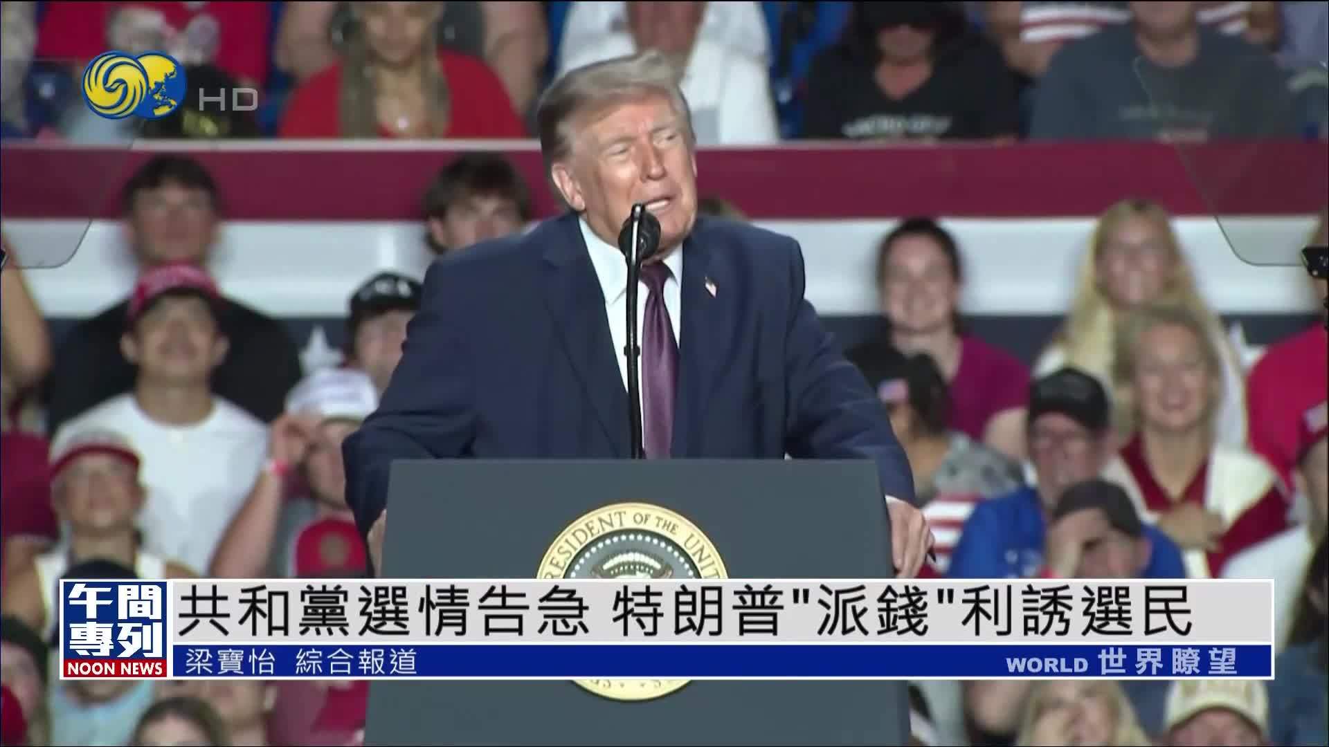 共和党选情告急 特朗普“派钱”利诱选民