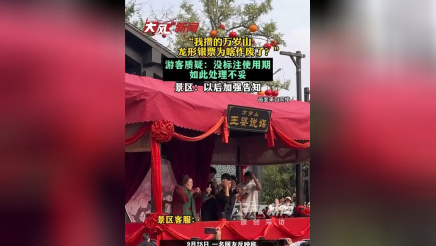 “我攒的万岁山龙形银票为啥作废了？”游客质疑：没标注使用期，如此处理不妥；景区：以后加强告知