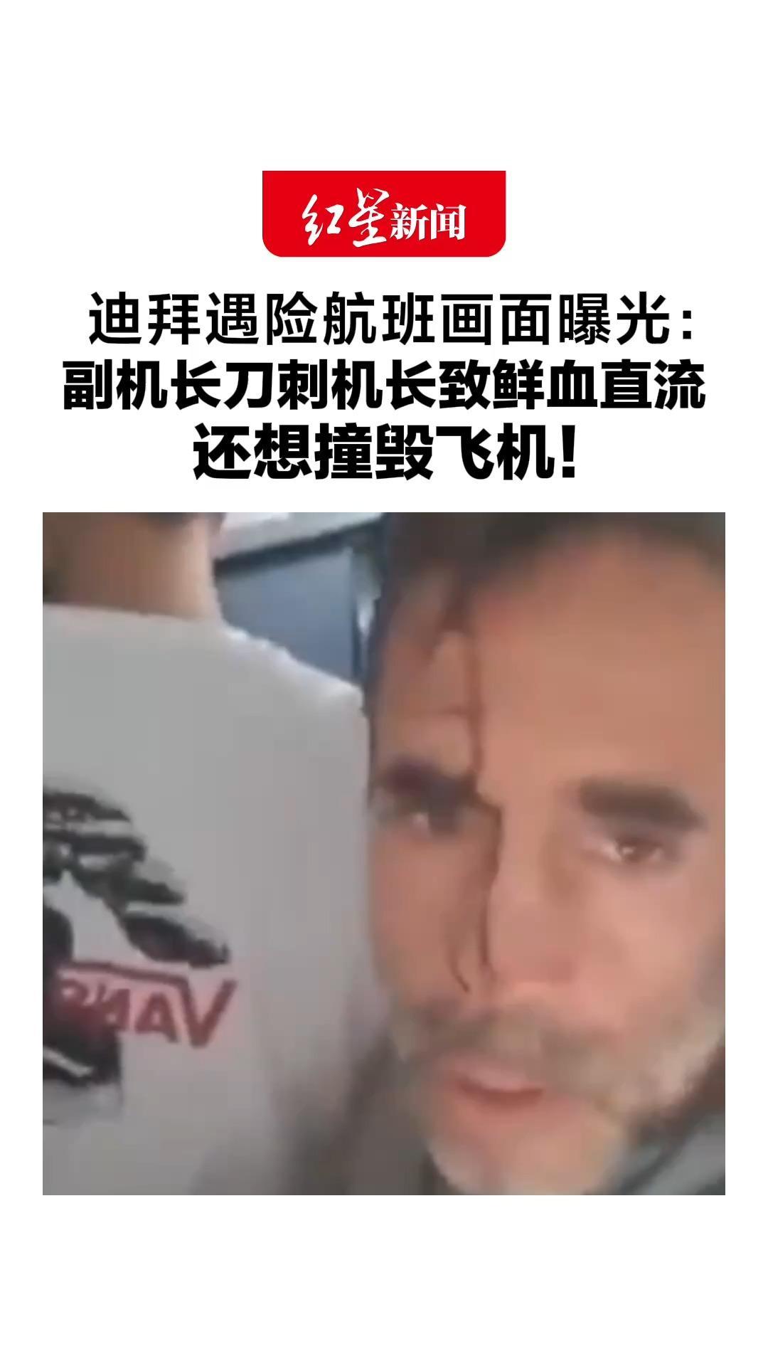 迪拜遇险航班画面曝光：副机长刀刺机长致鲜血直流，还想撞毁飞机！有乘客挺身而出，合力将其制服