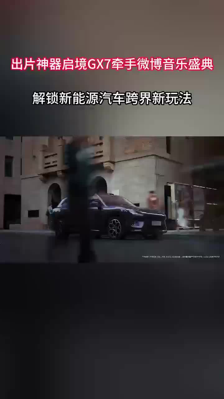 出片神器启境GX7牵手微博音乐盛典，解锁新能源汽车跨界新玩法#启境GX7承包红毯明星出行 #全系L3架构启境GX7正式上市 #启境GX7 #启境GX7把卧室搬进车里 #启境GX7上市18小时大定1