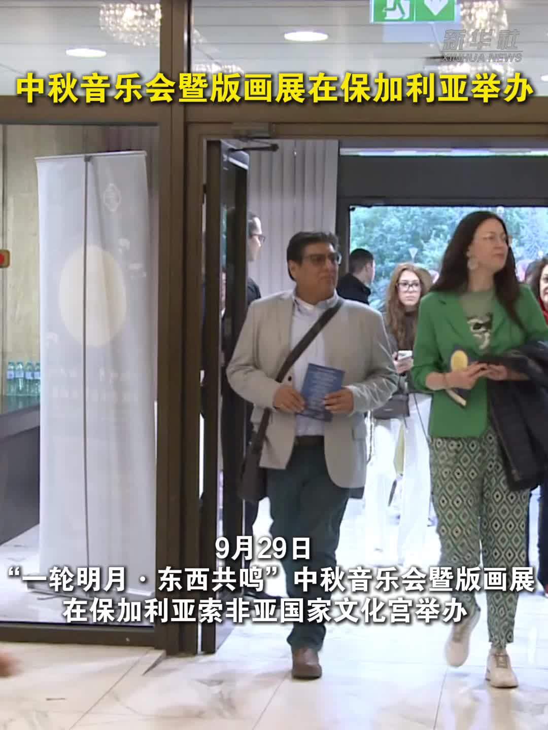 中秋音乐会暨版画展在保加利亚举办