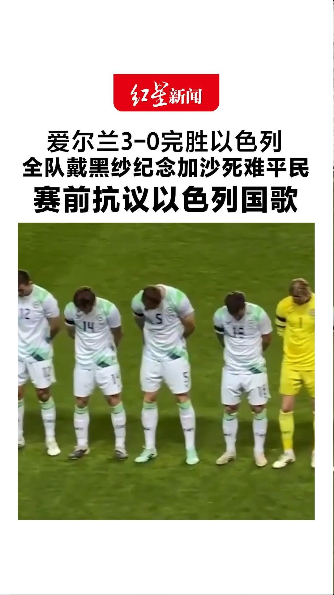爱尔兰3-0完胜以色列 全队戴黑纱纪念加沙死难平民 赛前抗议以色列国歌 主力门将为信仰退出比赛