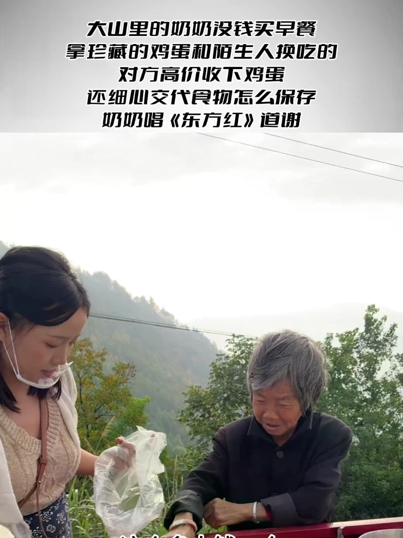 大山奶奶拿珍藏鸡蛋换早餐，好心人高价收下，奶奶唱东方红道谢 大山里的奶奶没钱买早餐，拿珍藏的鸡蛋和陌生人换吃的对方高价收下鸡蛋，还细心交代食物怎么保存奶奶唱《东方红》道谢
