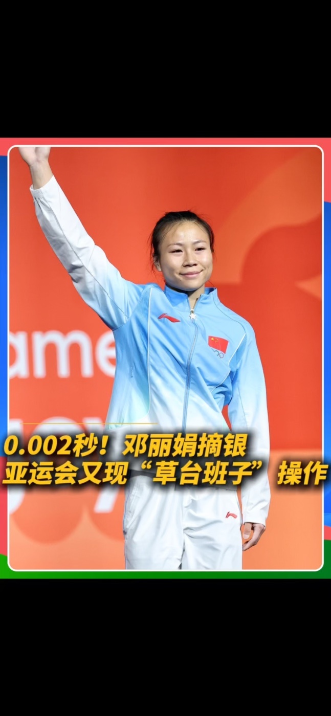 9月30日，2026亚运会攀岩项目首个金牌日，速度攀岩计时系统故障频发，中国选手邓丽娟以0.002秒之差惜败摘银，邓丽娟仍展现出成熟的竞技心态。她表示经历了3轮故障被召回，“确实心有不甘，但也接受这个