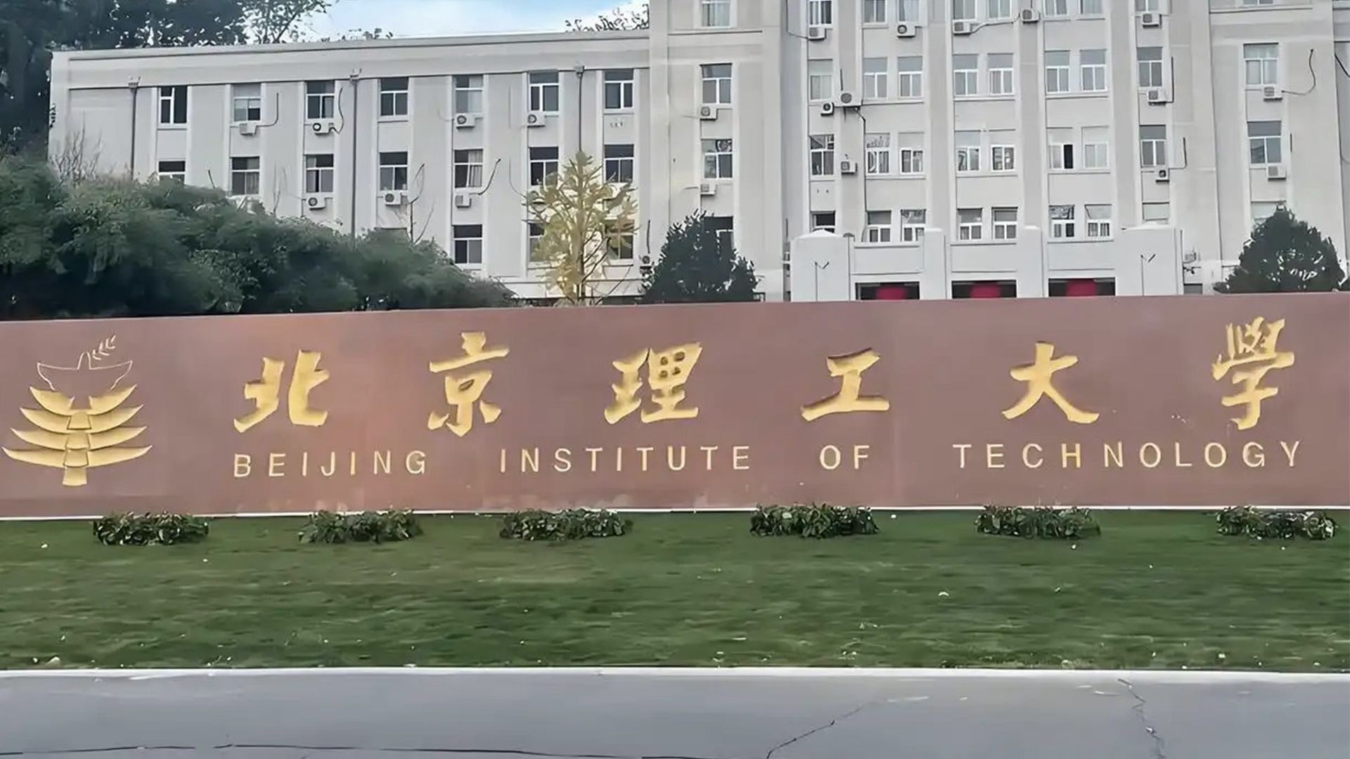 北京理工大学：教师裴某存在严重违反职业道德规范和行为准则等行为，解除聘用