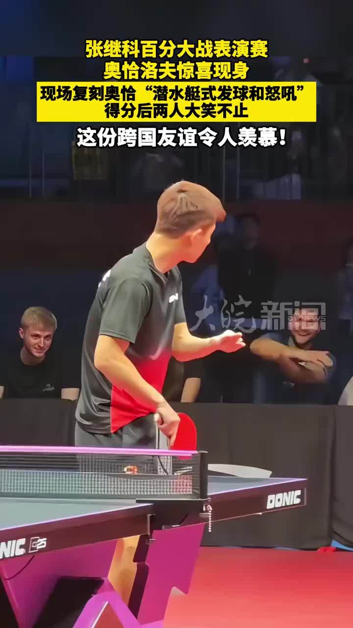 张继科百分大战表演赛，奥恰洛夫惊喜现身。现场复刻奥恰“潜水艇式发球和怒吼”得分后两人大笑不止，这份跨国友谊令人羡慕